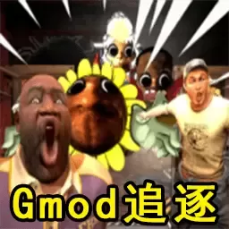 Gmod躲猫猫追逐安卓手机版