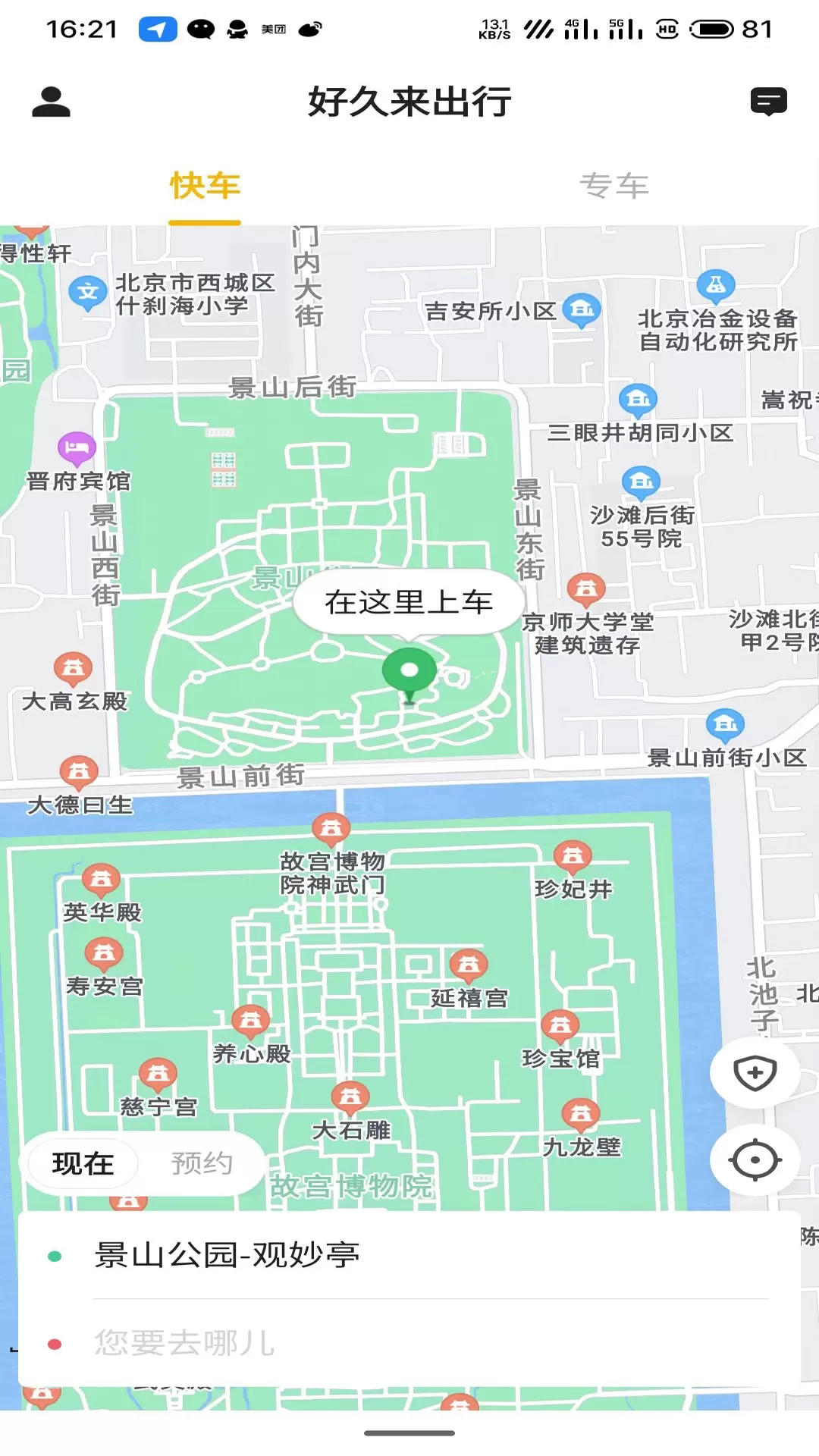 好久来出行下载app