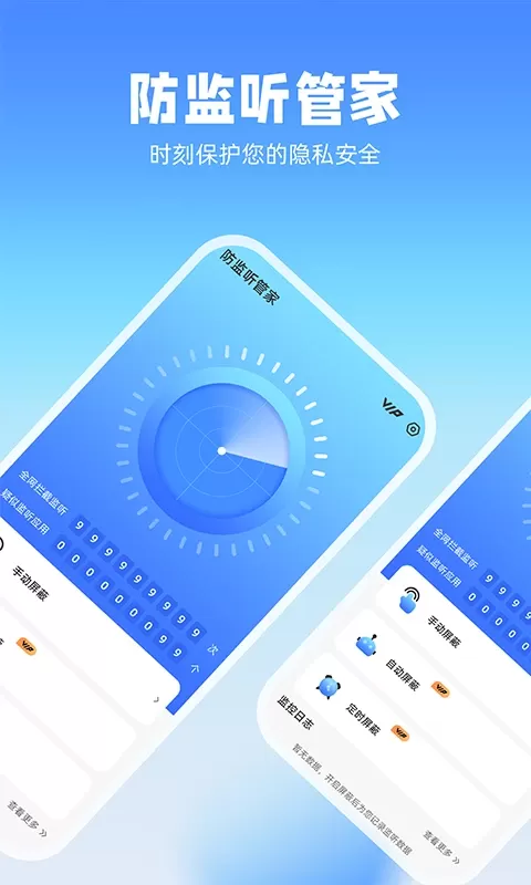 防监听管家下载安装免费