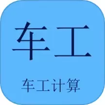 车工计算下载官方版