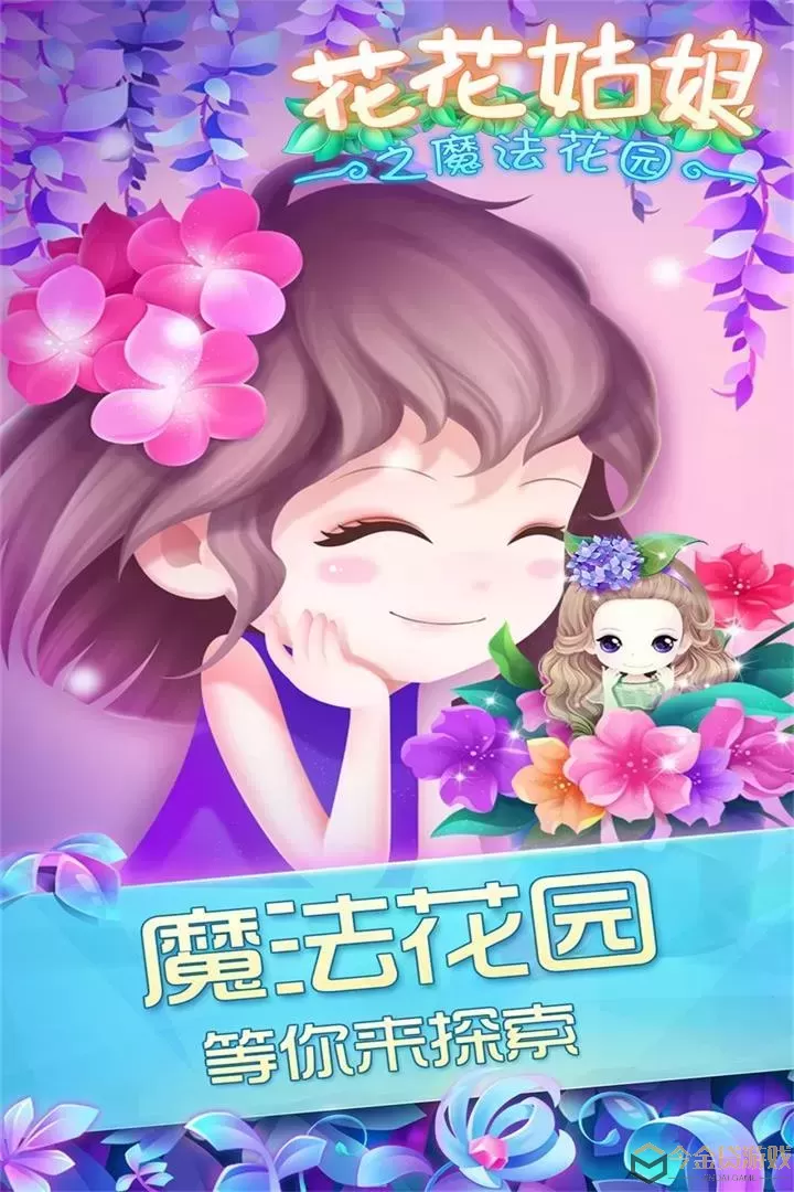 花花姑娘之魔法花园官方版本