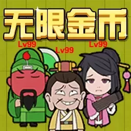 三国躺平传最新版本