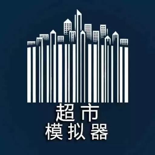 超市收银员官网版下载