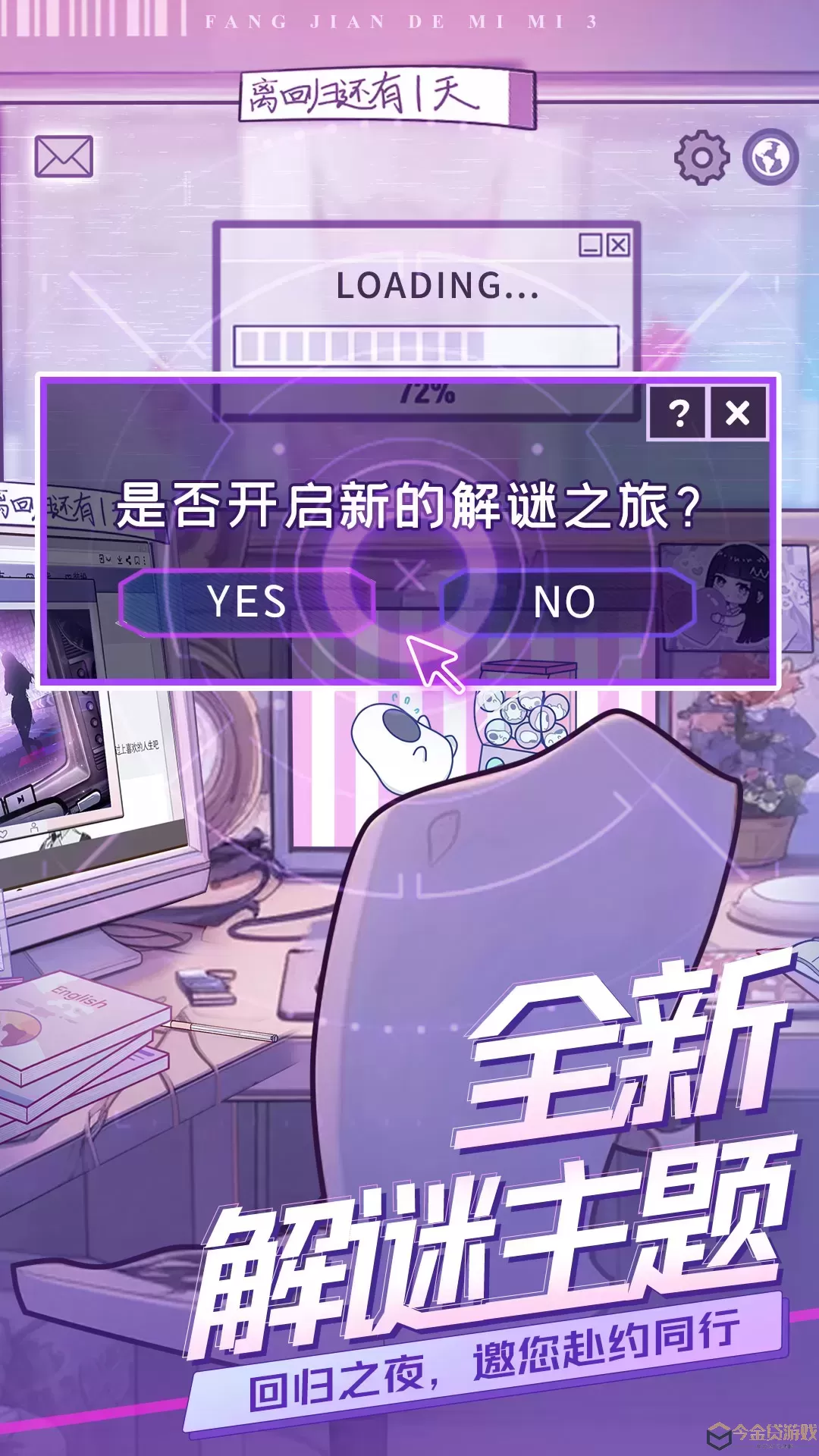 房间的秘密3：女团回归夜游戏安卓版