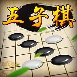 五子棋经典版2024最新版