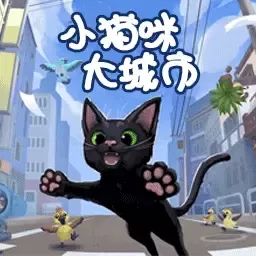 猫咪冒险记官网版