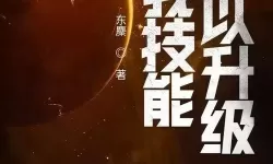 我的天赋可以无限升级