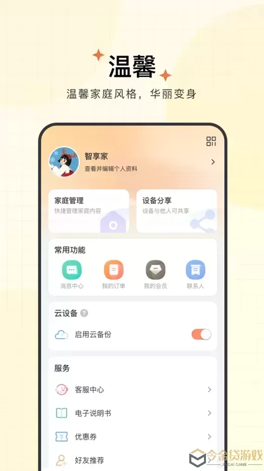 智享家下载安装免费