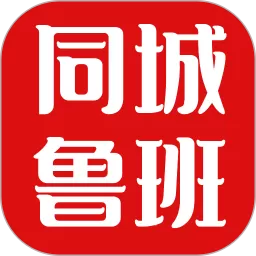 同城鲁班官网版手机版