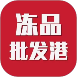 冻品批发港官方版下载