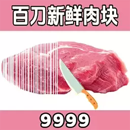 切肉我最准下载官网版