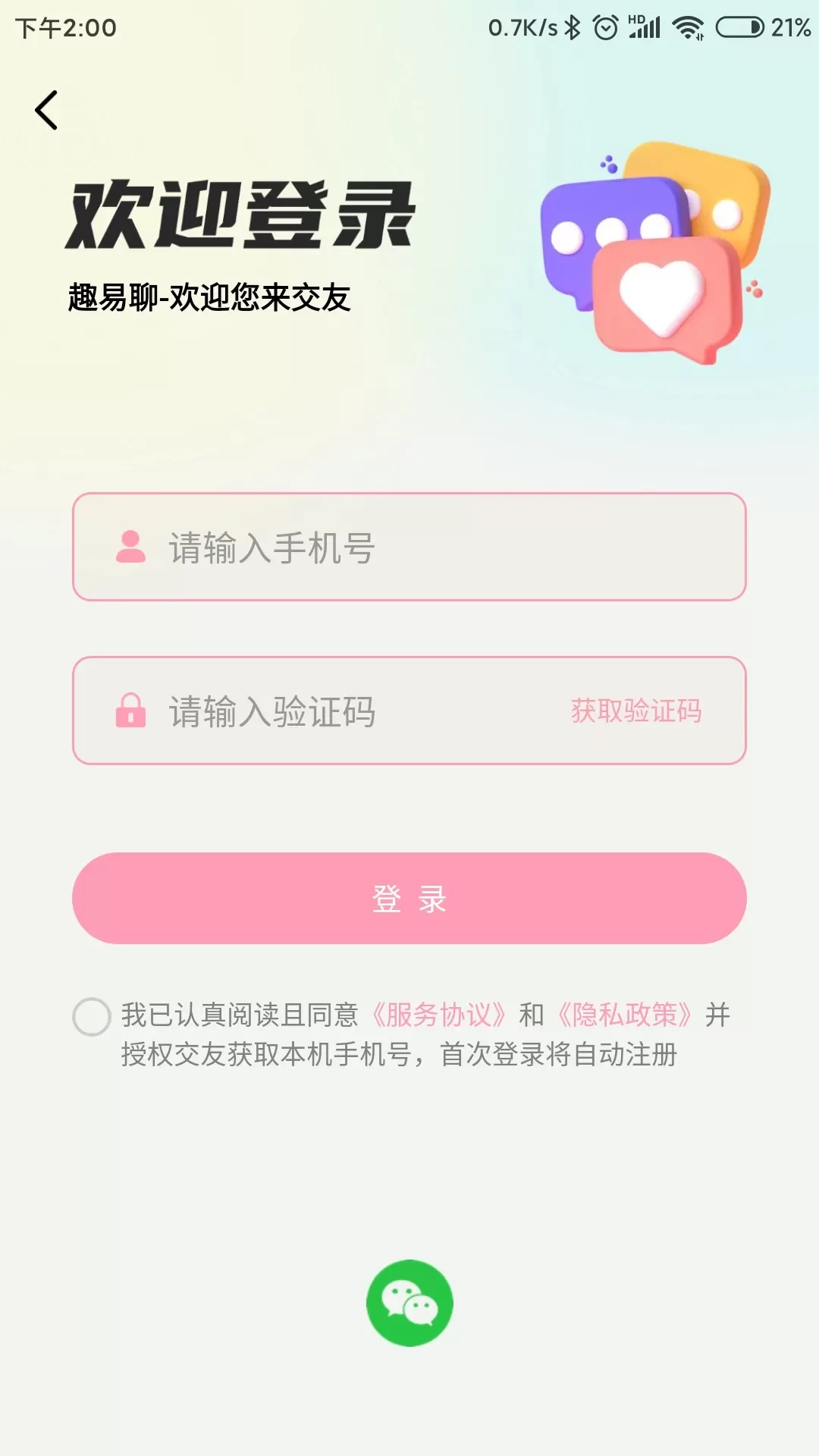 趣易聊app下载