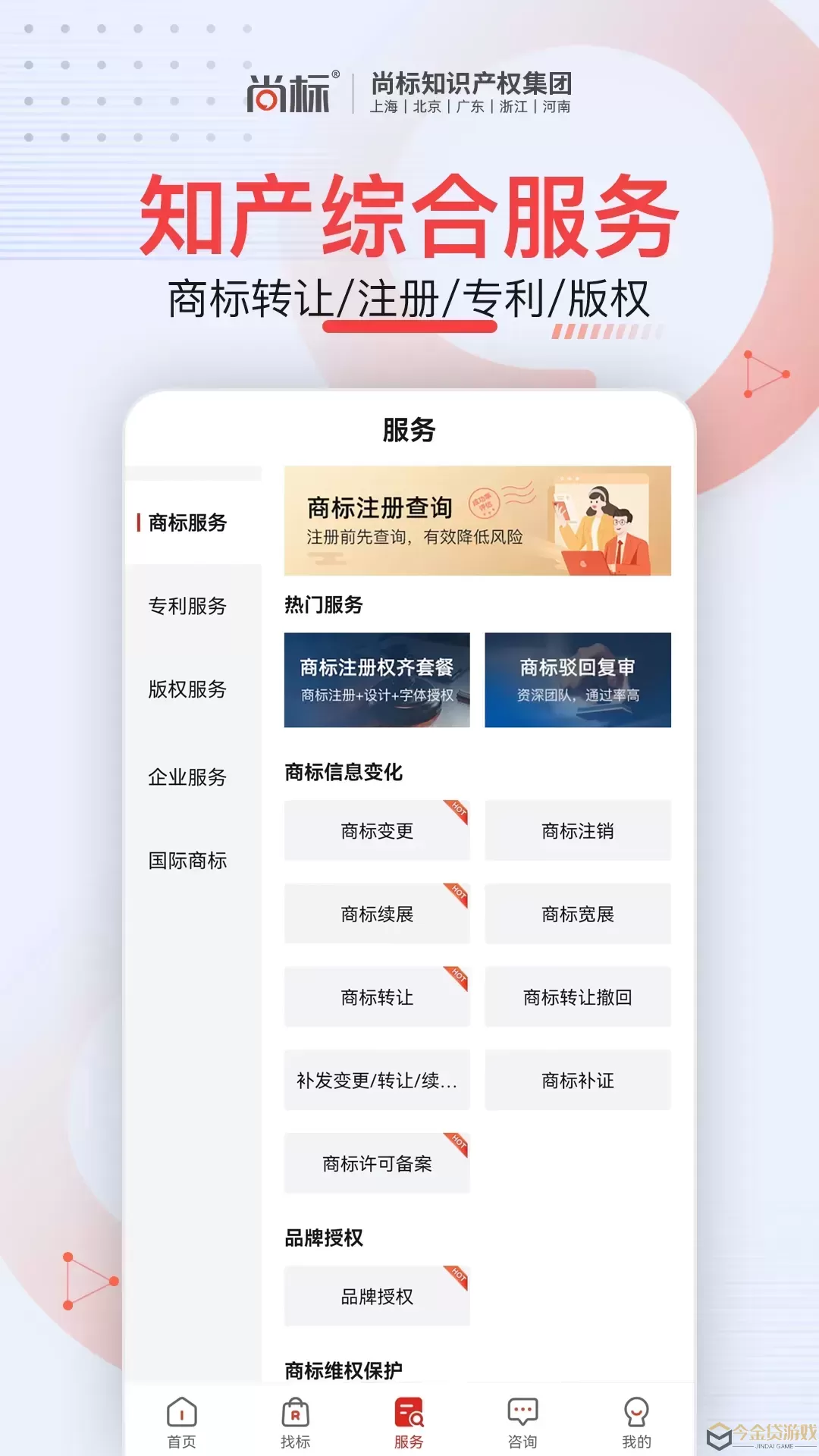 尚标商标服务下载免费