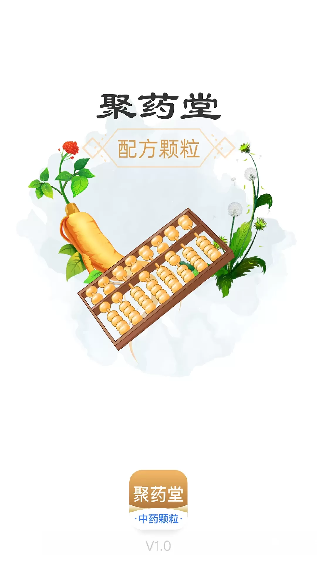 聚药堂颗粒手机版下载