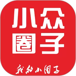 小众圈子官网版最新