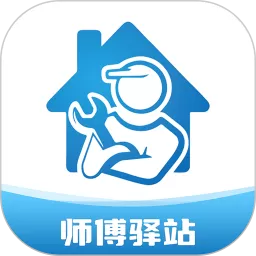 师傅驿站官网版app