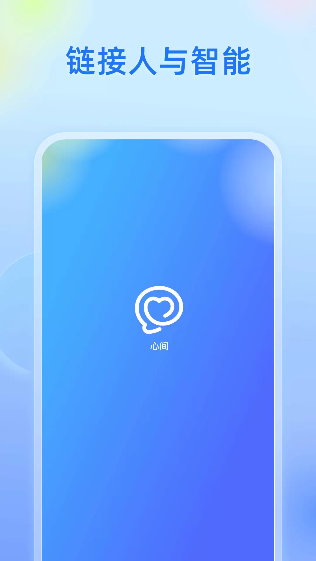 心间官网版app