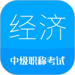 中级经济师下载安卓版