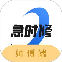 急时修师傅端app下载