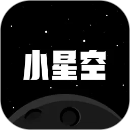 小星空安卓下载