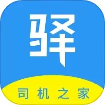 驿道用车免费版下载