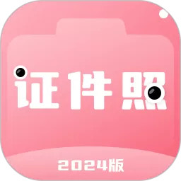 证件照拍照下载app