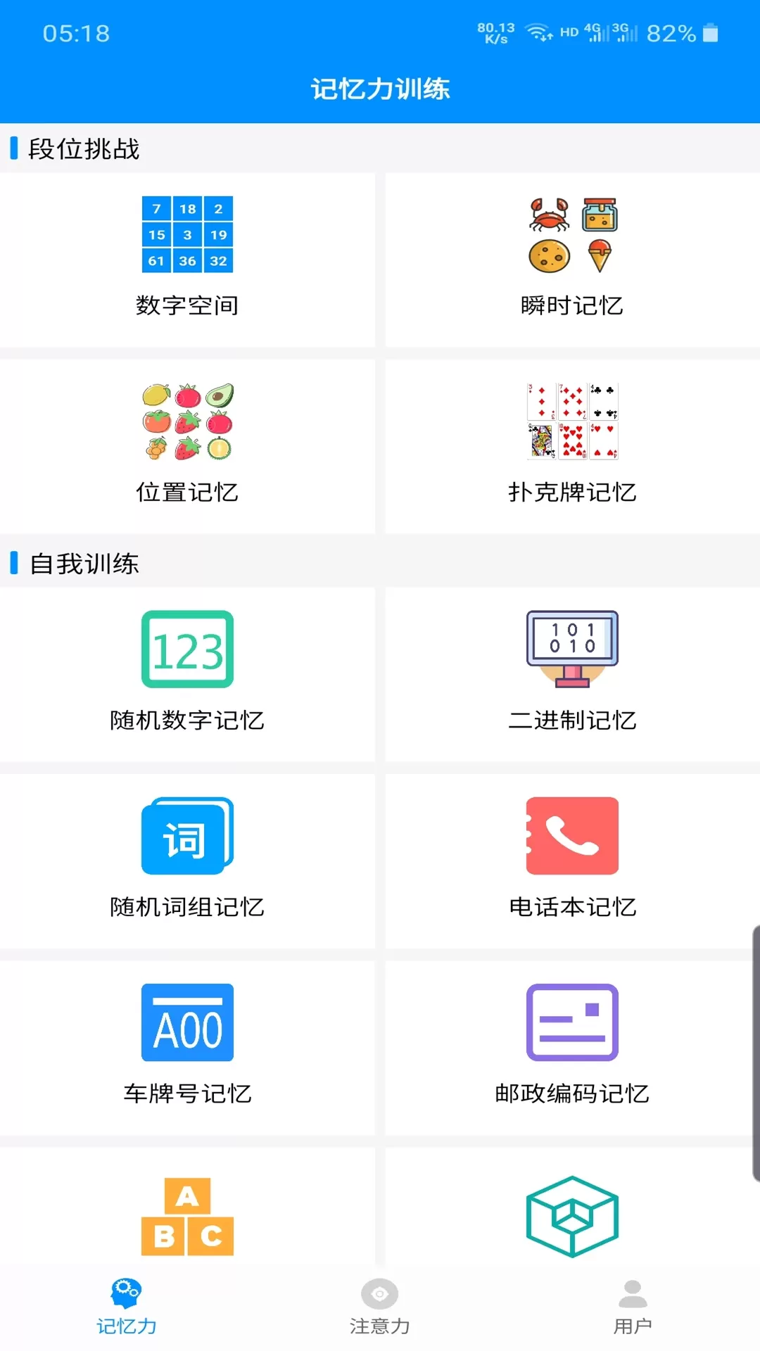 记忆力与注意力训练免费版下载