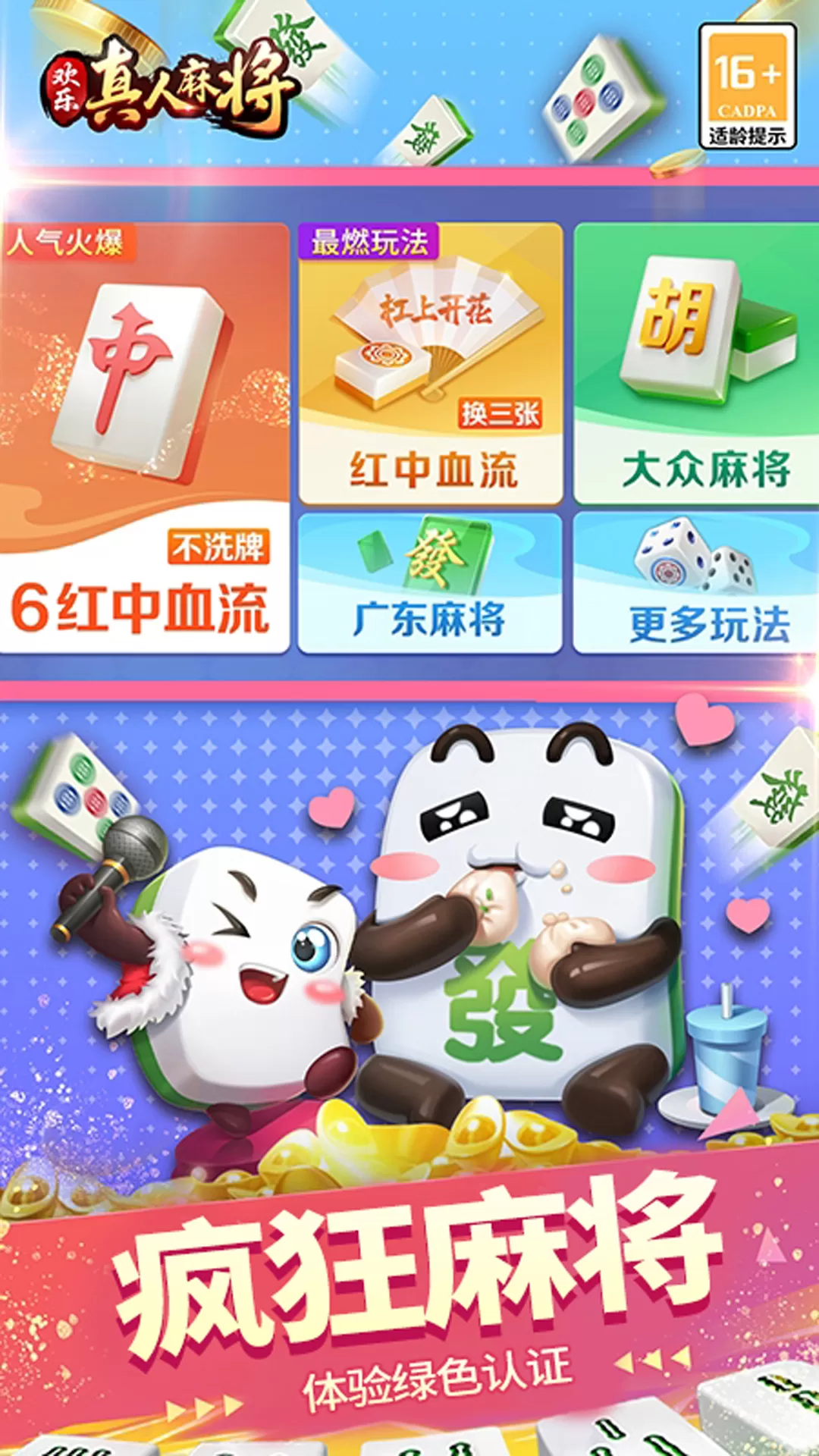 欢乐真人麻将最新版app