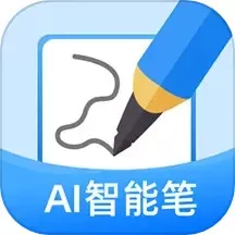 AI智能笔最新版本下载