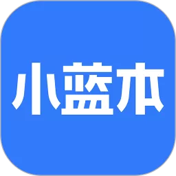 小蓝本免费下载