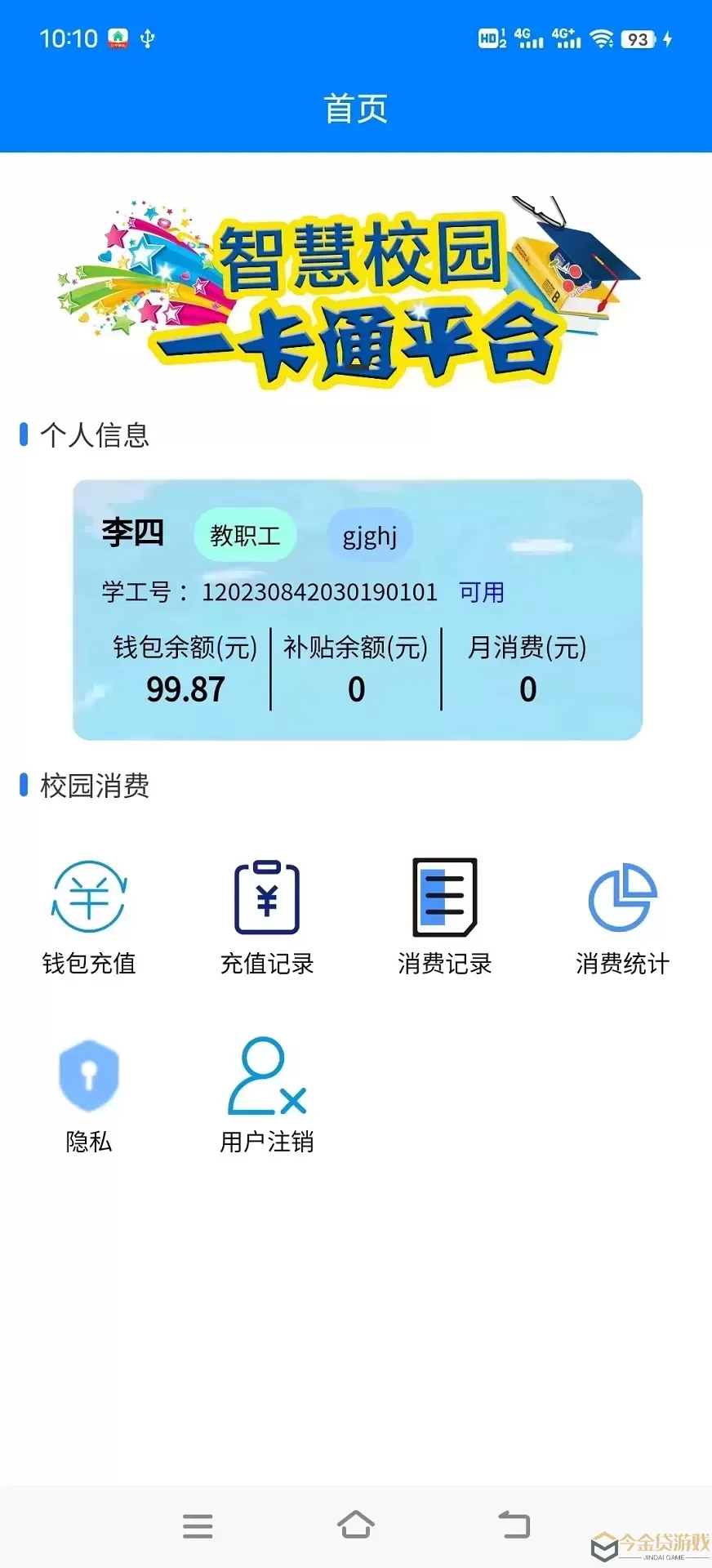 校园一卡通系统下载官网版