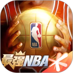 最强NBA下载旧版