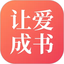 让爱成书下载正版