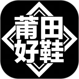 莆田好鞋下载官方版