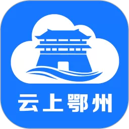 云上鄂州下载app