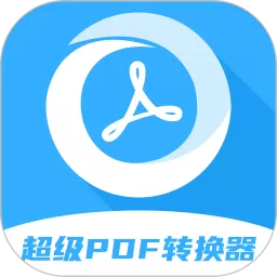 超级pdf转换器下载官方版