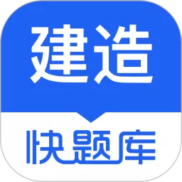 建造师快题库安卓下载