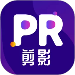 Pr剪辑下载官网版