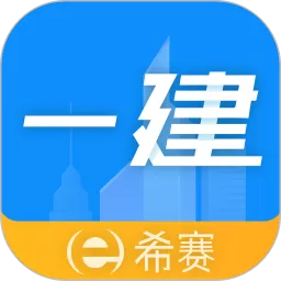 一级建造师助手下载正版