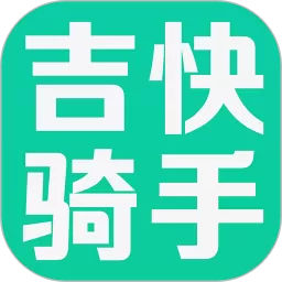 吉快骑手app最新版