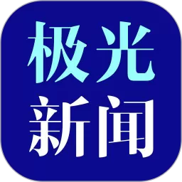 极光新闻下载官方版