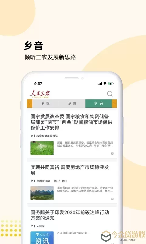 人民三农-为你美好生活手机版下载