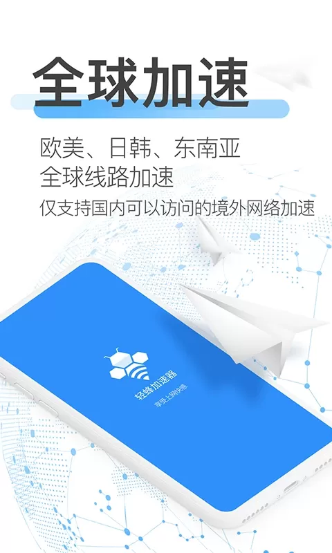 轻蜂加速器官网版最新