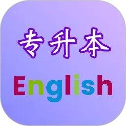 专升本英语官网版旧版本