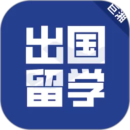 出国留学下载官方正版