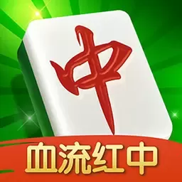 多乐红中麻将官方版