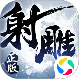 射雕英雄传3D安卓版app