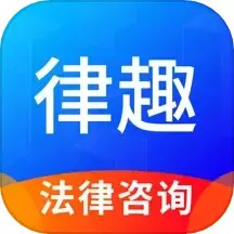 律趣律师咨询下载app