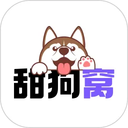 甜狗窝app下载