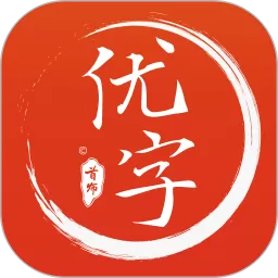 首师优字下载app